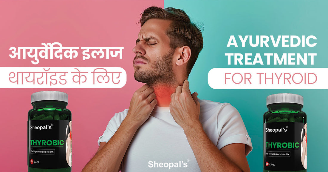 आयुर्वेदिक इलाज थायरॉइड के लिए - Ayurvedic treatment for thyroid